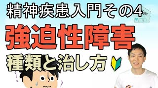 強迫性障害の種類と治療法‐精神疾患入門④,ダイコミュ大学,公認心理師川島達史