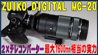 M.ZUIKO DIGITAL ２× テレコンバーター MC-20 レビュー