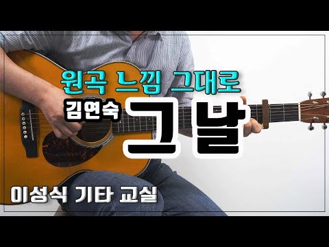 그 날 - 김연숙/<strong>That</strong> day/Old K-Pop/좋은 <strong>악보</strong>/이성식 기타교실