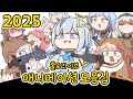 【홀로라이브】 2025년 애니메이션 모음집 【에비후라이/hololive/애니메이션】