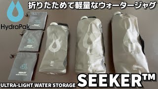 【折りたためて軽量なウォータージャグ】HydraPakハイドラパック SEEKERシーカー