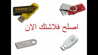 حل نهائي لاصلاح فلاشه محميه ضد الكتابهRepair Flash the Disk is Write Protected