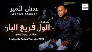 عدنان الامير - الول فريع البان || New 2022 || اغاني سودانية 2022