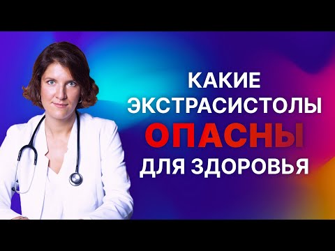 Какие экстрасистолы могут быть опасны