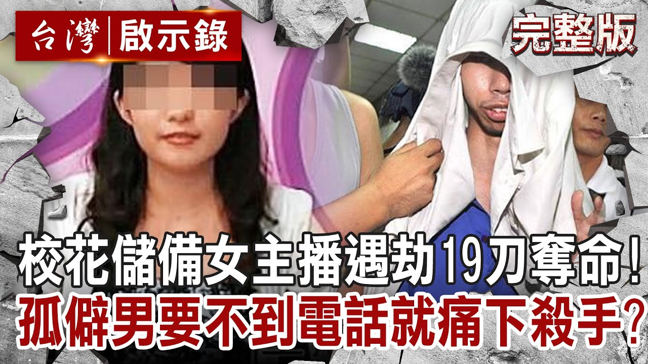 【@ebcapocalypse 全集】20230423 校花儲備女主播遇劫19刀奪命!孤僻男要不到電話就痛下殺手?|洪培翔