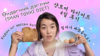 샨토끼 다이어트 4일 후기 ️ Өндөгний дэглэм хэдэн кг хассан бэ? 
