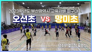 [피구대회] 2023년 부산광역시 교육감배 피구대회 남초부 결승전 망미초 VS 오션초