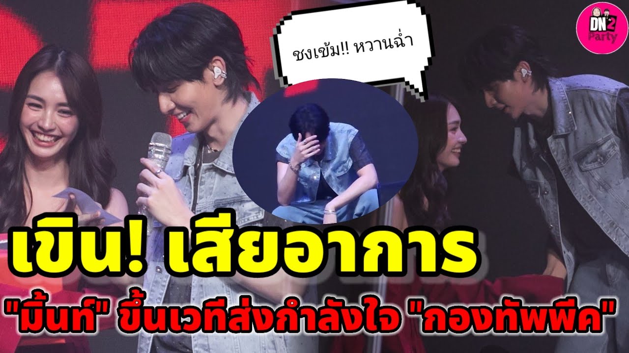 ชงเข้ม! เขินเสียอาการ 