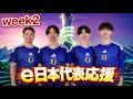 コンソール部門 Week2 Day２　FIFAe Nations League（東アジア・オセアニア）　うでぃ　あっくす　たかき　てす　公認ミラー配信　【efootball】