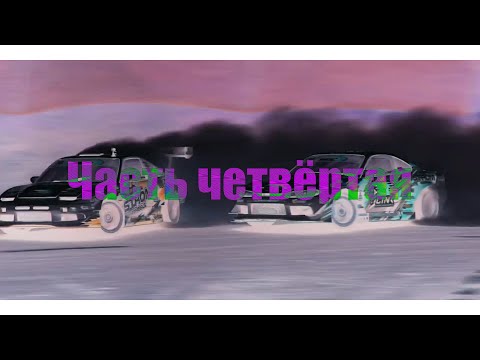 Теория дрифта. Часть четвёртая.