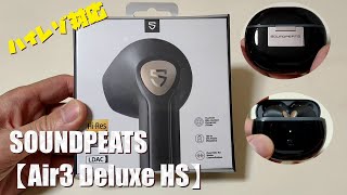 【Soundpeats】Air3 Deluxe Hs 高音質Bluetoothイヤホン【ハイレゾ】
