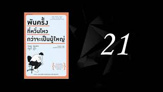 พันครั้งที่หวั่นไหวกว่าจะเป็นผู้ใหญ่ บท 21 ไม่อยากเหมือนพ่อแม่