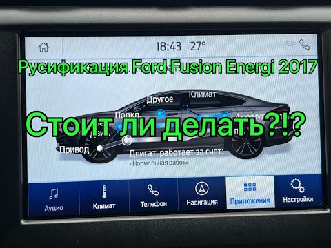 Русификация Ford Fusion Стоит ли делать?