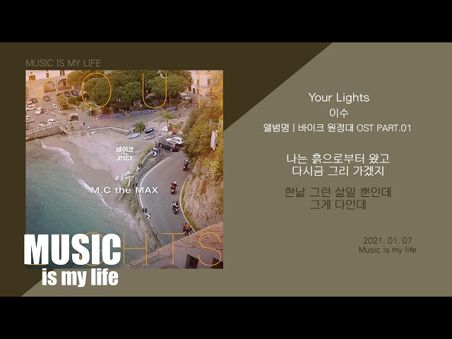 이수 (M.C the MAX) - Your Lights / 가사 class=