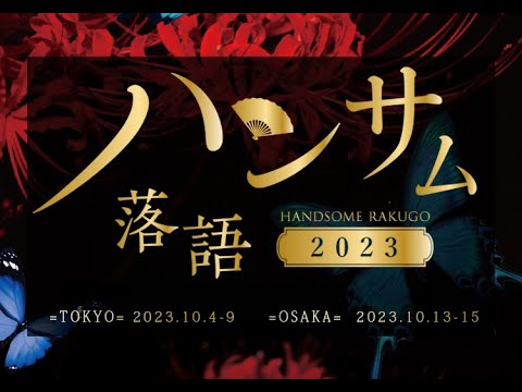 ハンサム落語2023　ティザーPV
