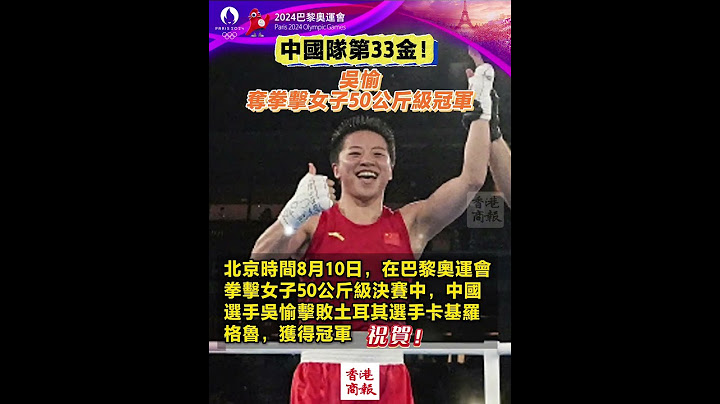 中國隊第33金！吳愉奪拳擊女子50公斤級冠軍 #巴黎奧運 #中國 #拳擊 #吳愉