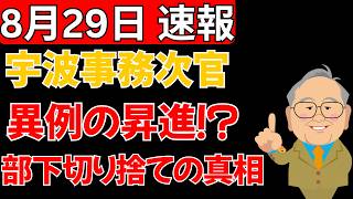 【衝撃の財務省人事】宇波事務次官が異例の大抜擢！「部下を切り捨てて自分が出世」の真相とは？