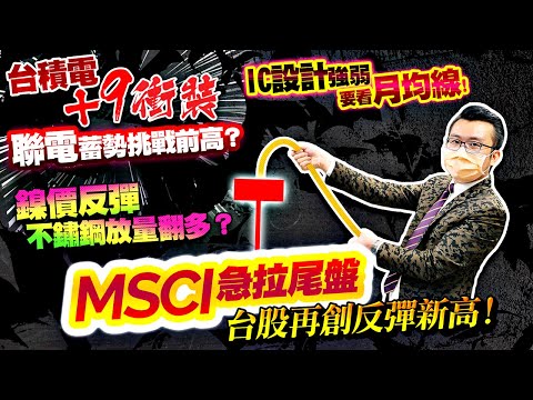 MSCI急拉尾盤，台股再創反彈新高！台積電+9衝裝，聯電蓄勢挑戰前高？鎳價反彈，不鏽鋼放量翻多？IC設計強弱要看月均線！2021/08/31【老王不只三分鐘】