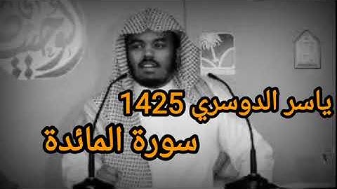 تلاوة نادرة للشيخ ياسر الدوسري من عام ١٤٢٥/ سورة المائدة/ جامع بن باز
