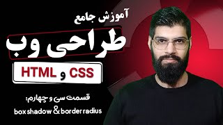 34 - آموزش جامع HTML & CSS : box shadow & border radius