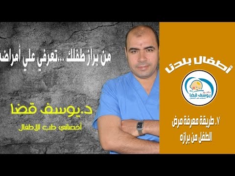 طريقة معرفة مرض الطفل من برازه مع د يوسف قضا Youtube