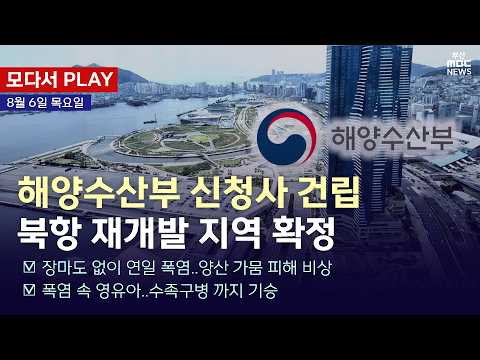 [🔴부산 모다서 PLAY] <strong>해양수산부</strong> 신청사 건립..북항 재개발 지역 확정  | 2026.08.06 (목)