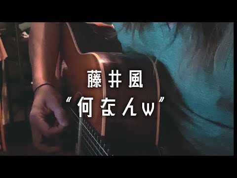 藤井 風 - 何なんw (cover) Fujii Kaze