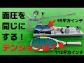 【テニス】面の大きさが違うラケットで面圧を揃えるテンションとは？