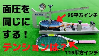 【テニス】面の大きさが違うラケットで面圧を揃えるテンションとは？