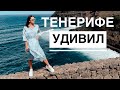 ОФИГЕЛИ ОТ СЕВЕРА ТЕНЕРИФЕ! КАНАРЫ ОТКРЫЛИСЬ С НОВОЙ СТОРОНЫ.