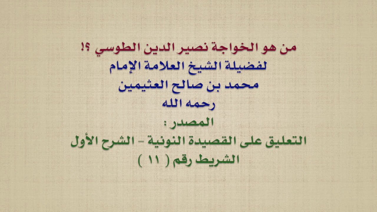 الشيخ ابن عثيمين : من هو الخواجة نصير الدين الطوسي ؟!