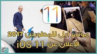 مؤتمر ابل للمطورين 2017 | ملخص شامل وسخرية تيم كوك من اندرويد