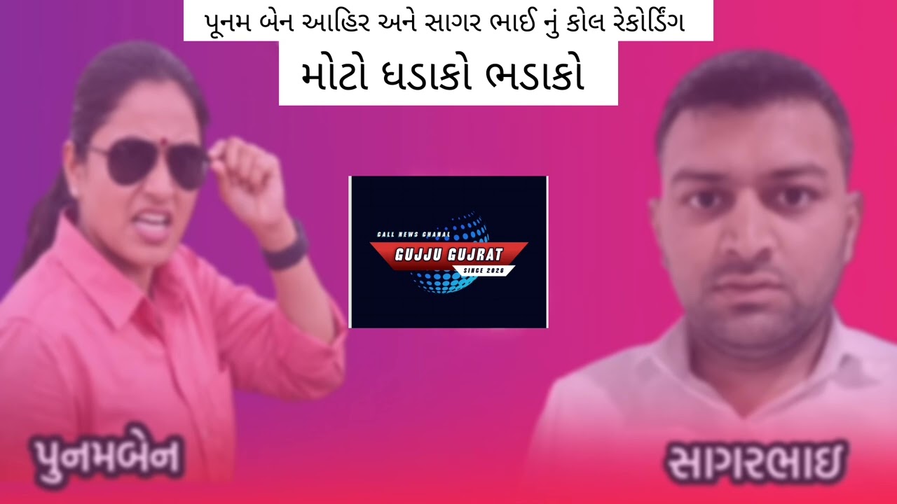 પૂનમ બેન આહિર અને સાગર ભાઈ નું કોલ રેકોર્ડિંગ  મોટો ધડાકો ભડાકો s