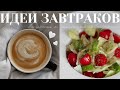 8 вкусных и полезных завтраков на каждый день | ПП рецепты