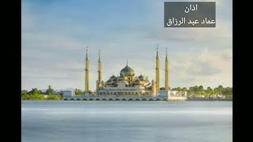 اذان القارئ عماد عبد الرزاق
