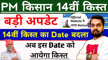 Pm kisan 14th Installment Release New Date | बड़ी अपडेट 14 क़िस्त की डेट अब बदल गयी