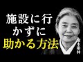 【美輪明宏】老後に自分で身の回りのことができなくなったら、介護施設に行く前にこの方法を試してください。|偉人|人生哲学