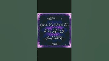 ويقولون متى هذا الوعد ان كنتم صادقين قل انما العلم عند الله وإنما أنا نذير مبين 🕋🕋 #تلاوة_خاشعة