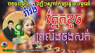 Khmer romvong nonstop - Noy vanneth \& touch sreynich - Khmer old song romvong Mp3 Vol.01