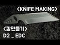 /KNIFE MAKING/D2 블레이드 EDC 나이프 만들기