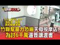 竹聯幫鎖定天母按摩店！2個月潑漆.穢物.蟑螂恐嚇4次 為討6千萬逼簽讓渡書還寄「防彈衣」威脅【頭條600秒】