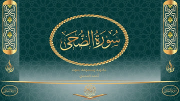 سورة الضحى كاملة مكتوبة ومسموعة بصوت القارئ أحمد العجمي