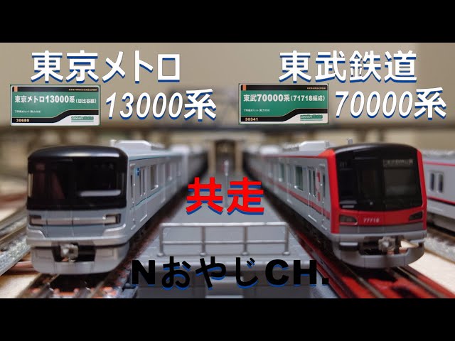 共走 東京メトロ 13000系 日比谷線 & 東武鉄道 70000系 TOKYU RAILWAYS