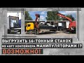 Выгрузка 16-ТОННОГО СТАНКА из 40ft контейнера МАНИПУЛЯТОРАМИ