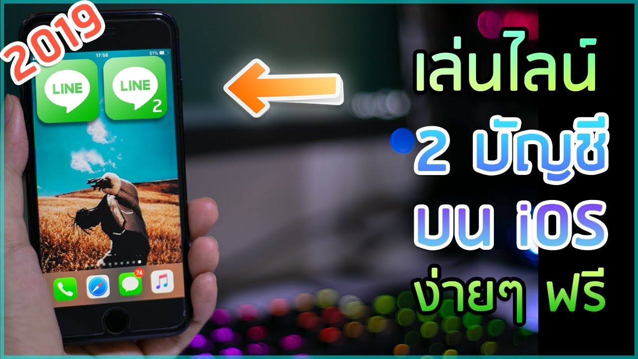 เล่น line 2 เครื่อง  Update  เล่นไลน์ 2 บัญชี บน iOS ง่ายๆ