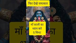 Jai maa kali 🙏5minute meditation  #maakali #maadurga #durgaamma #special #maa #matarani #matabhajan
