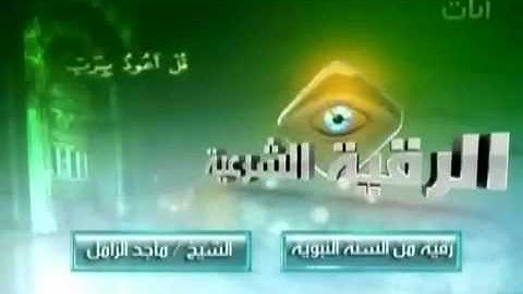 الرقية الشرعية  للقارئ ماجد الزامل من قناة آيات