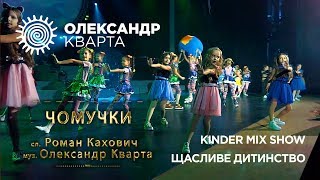 Video thumbnail of "ЧОМУЧКИ. "Щасливе дитинство" та "Kinder Mix Show""