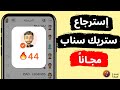 طلب استعادة ستريك سناب شات طلب استرجاع الستريك التحديث الجديد 