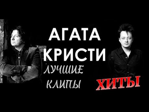 Агата Кристи. Лучшие клипы. Хиты легендарной рок-группы!